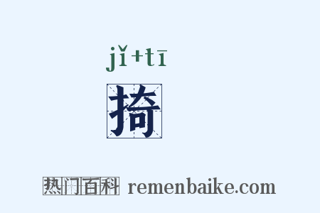 掎擿是什么意思的图片
